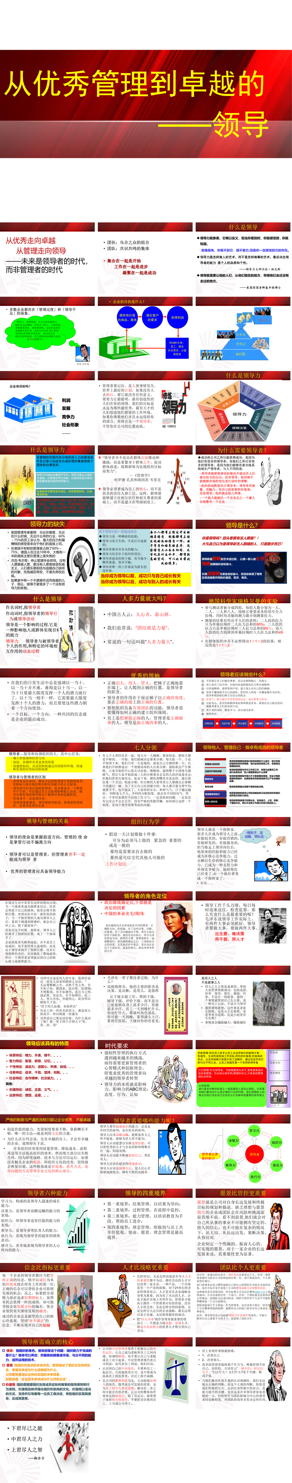 23PPT - 企业管理-32 从优秀管理到卓越的领导.ppt
